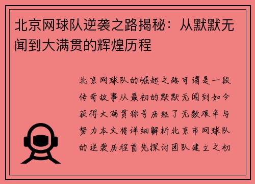 北京网球队逆袭之路揭秘：从默默无闻到大满贯的辉煌历程