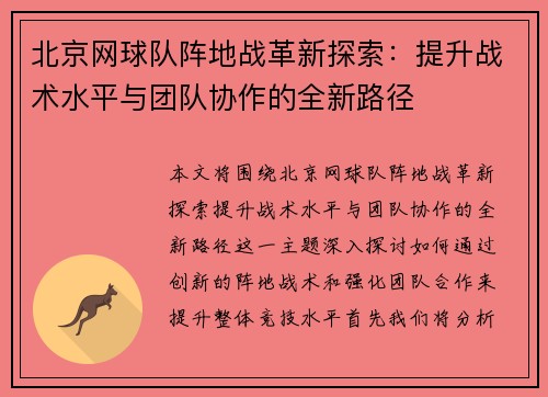 北京网球队阵地战革新探索：提升战术水平与团队协作的全新路径